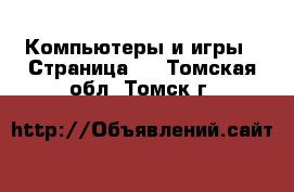  Компьютеры и игры - Страница 9 . Томская обл.,Томск г.